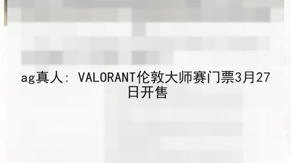 ag真人: VALORANT伦敦大师赛门票3月27日开售