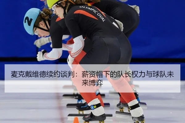 mai-ke-dai-wei-de-xu-yue-tan-pan-xin-zi-mao-xia-de-dui-zhang-quan-li-yu-qiu-dui-wei-lai-bo-yi-3-555.jpg