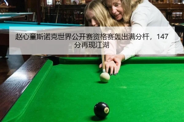 zhao-xin-tong-si-nuo-ke-shi-jie-gong-kai-sai-zi-ge-sai-hong-chu-man-fen-gan-fen-zai-xian-jiang-hu-3-788.jpg