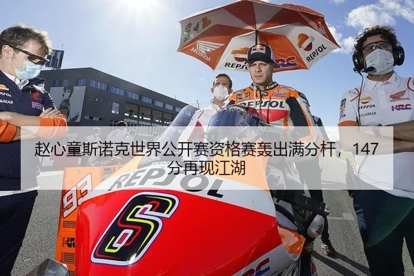 赵心童斯诺克世界公开赛资格赛轰出满分杆，147分再现江湖