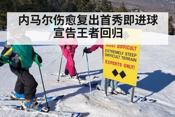 内马尔伤愈复出首秀即进球宣告王者回归