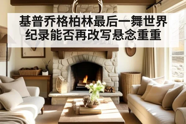 基普乔格柏林最后一舞世界纪录能否再改写悬念重重