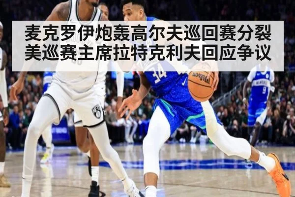 麦克罗伊炮轰高尔夫巡回赛分裂 美巡赛主席拉特克利夫回应争议