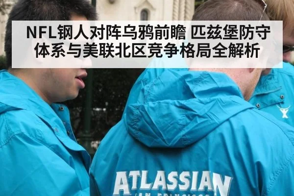 NFL钢人对阵乌鸦前瞻 匹兹堡防守体系与美联北区竞争格局全解析