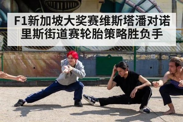 F1新加坡大奖赛维斯塔潘对诺里斯街道赛轮胎策略胜负手